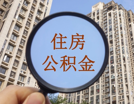 公积金贷款的额度是怎么算的-巴音郭楞蒙古公积金代办平台